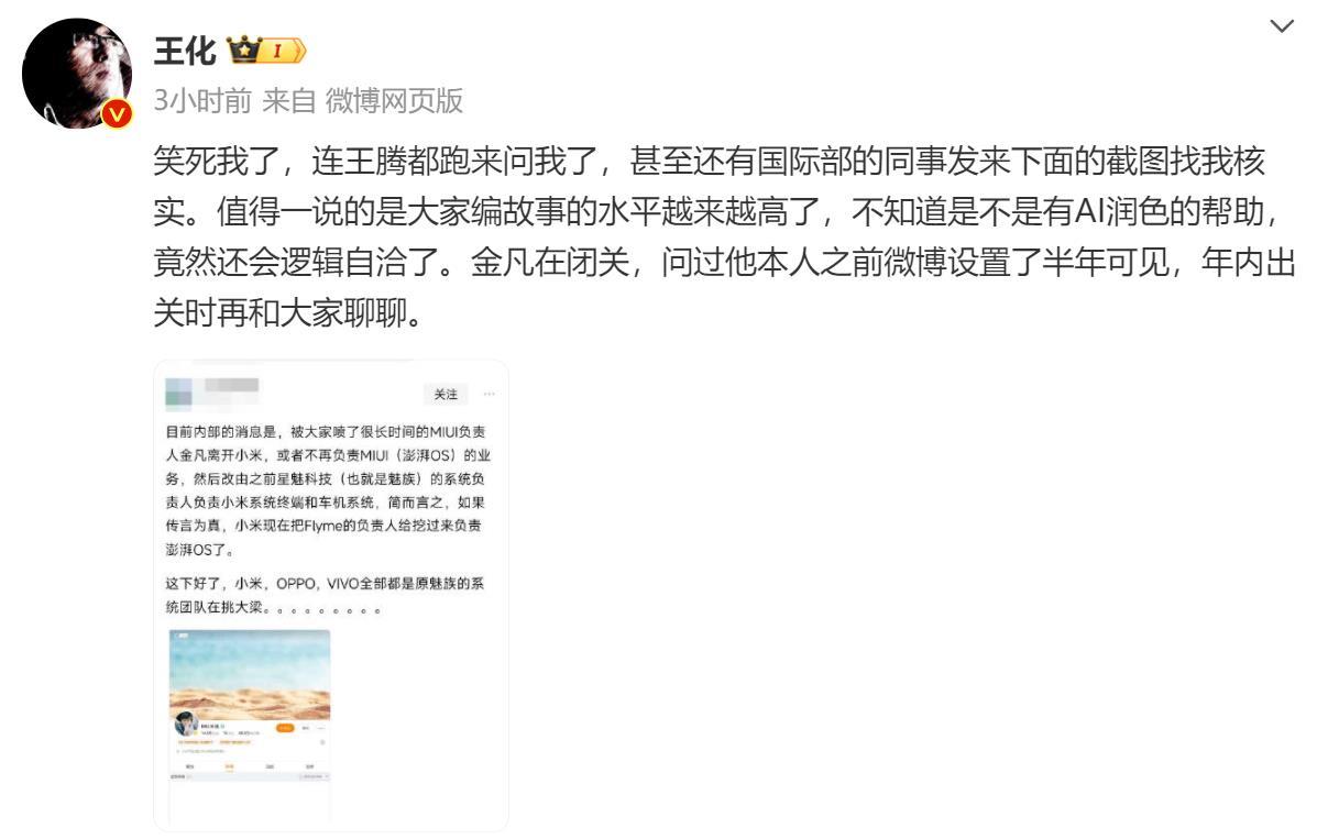 小米王化闢謠金凡離職：是在“閉關”