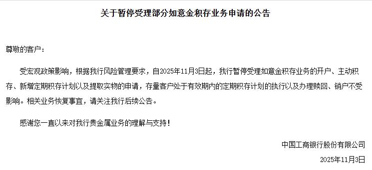 工行暫停如意金積存新業務，黃金投資政策環境迎變