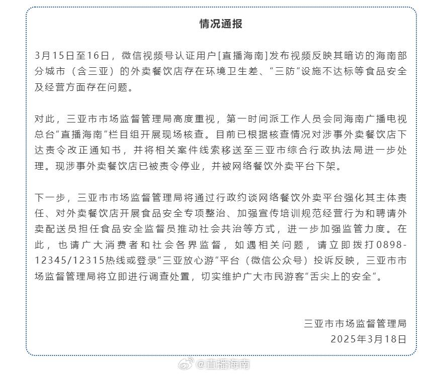 三亞外賣餐飲店衛生問題引關注，官方通報：涉事外賣餐飲店已被責令停業、下架
