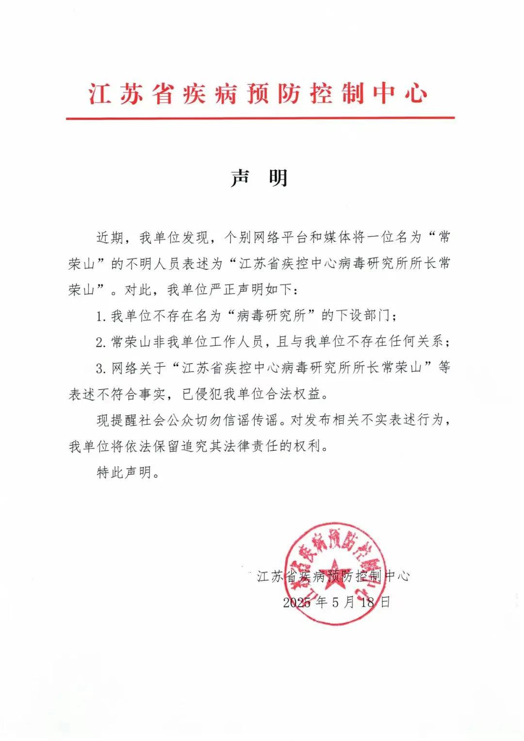 江蘇疾控聲明：常榮山與我們無關