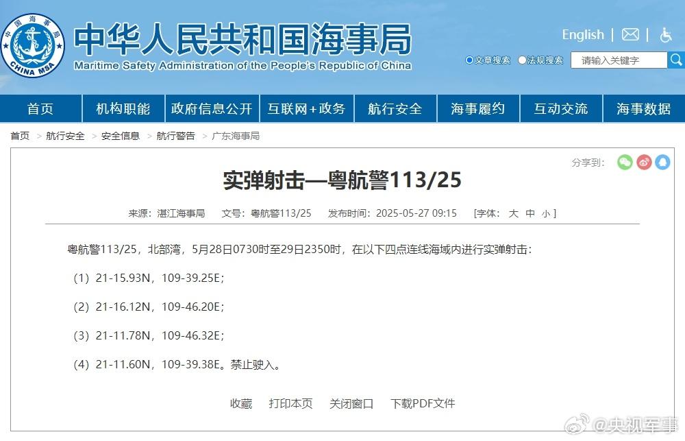 航行警告！北部灣部分海域進行實彈射擊