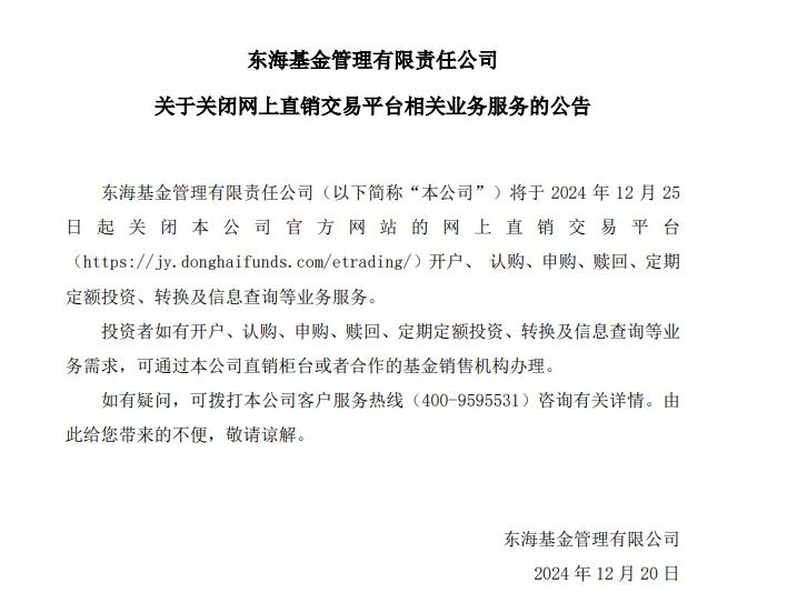 又一家機構行動！東海基金宣佈關閉網上直銷交易平臺