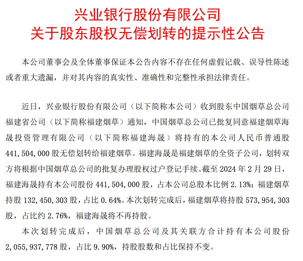 興業銀行：福建海晟將4.42億股股份無償劃轉給福建菸草