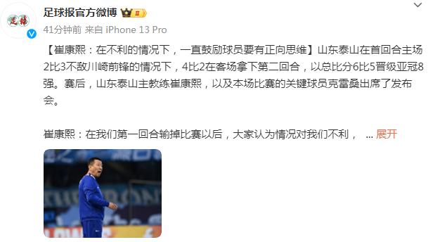 山東泰山主教練崔康熙：在不利的情況下，一直鼓勵球員要有正向思維