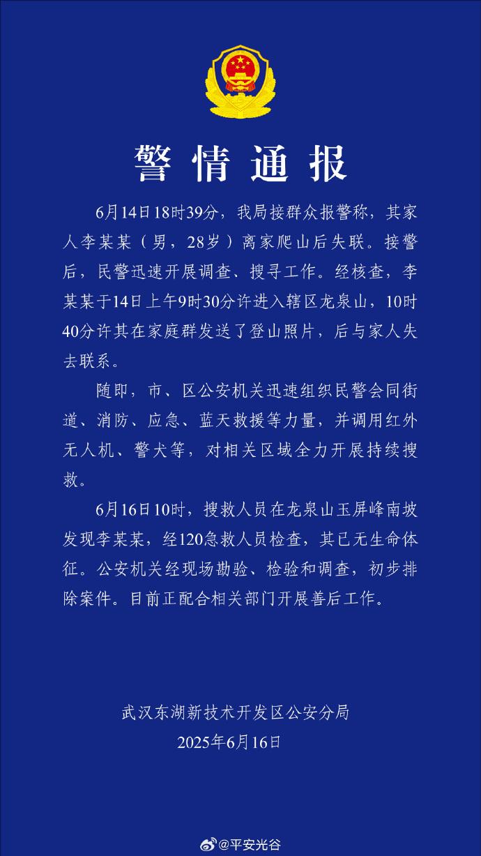 武漢警方通報“28歲男子離家爬山後失聯”：搜救人員發現李某某，其已無生命體徵