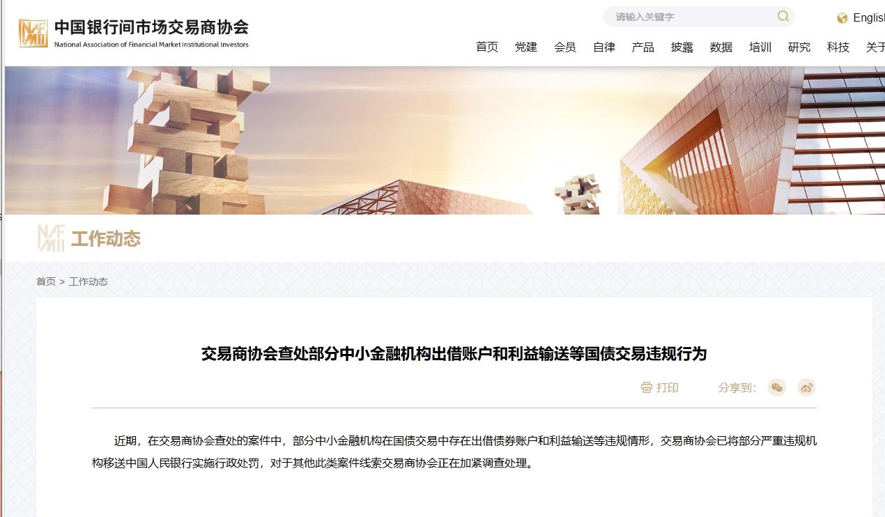 債券交易違規情形屢現，交易商協會頻繁“出手”維護市場秩序