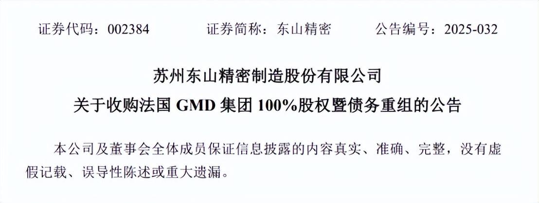 東山精密擬1億歐元收購法國GMD集團 完善全球化產業佈局