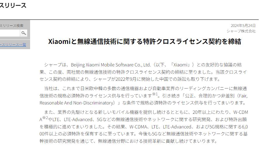 夏普與小米達成無線通信技術專利交叉許可協議