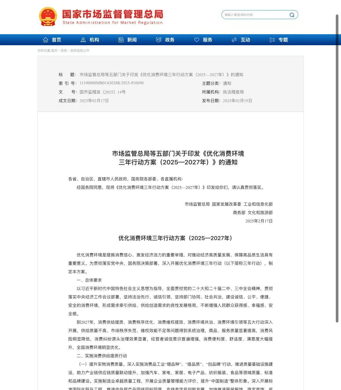 五部門聯合發佈《優化消費環境三年行動方案》