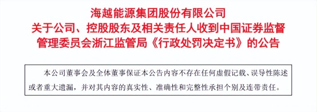 涉信披違規，這家上市公司及相關方收千萬罰單