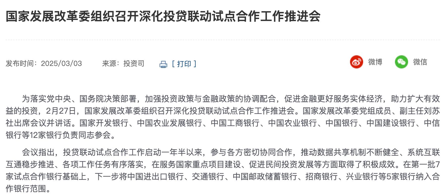 發改委召開深化投貸聯動試點合作推進會，5家銀行將納入合作範圍