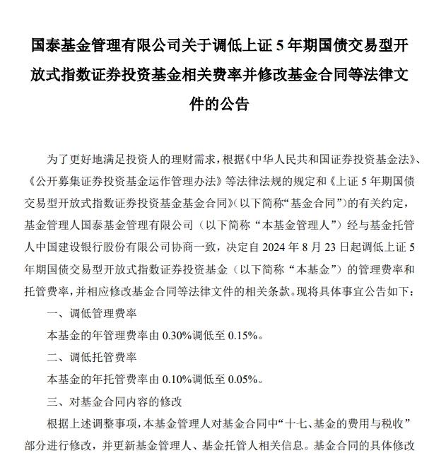 國泰基金：調低上證5年期國債ETF的管理費和託管費