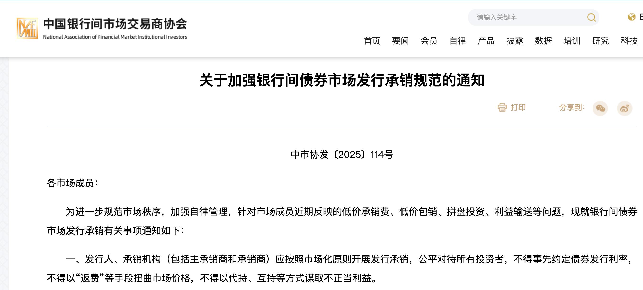 交易商協會加強銀行間債券市場發行承銷規範，不得以“返費”等手段扭曲市場價格