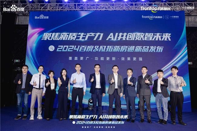 聚焦新質生產力 AI共創數智未來|2024百度新房通新品發佈會圓滿落幕