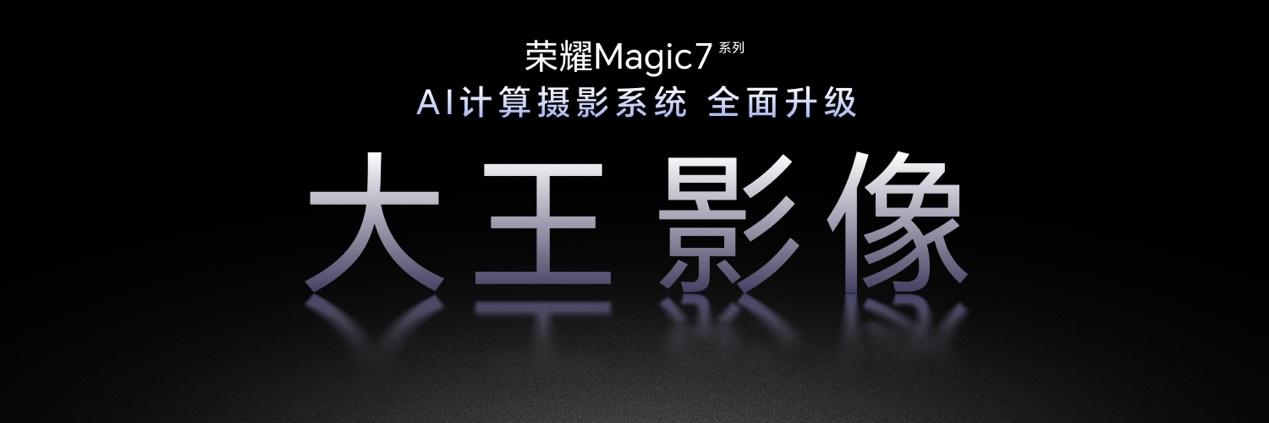 榮耀Magic7系列融合AI與影像：“大王影像”全面升級