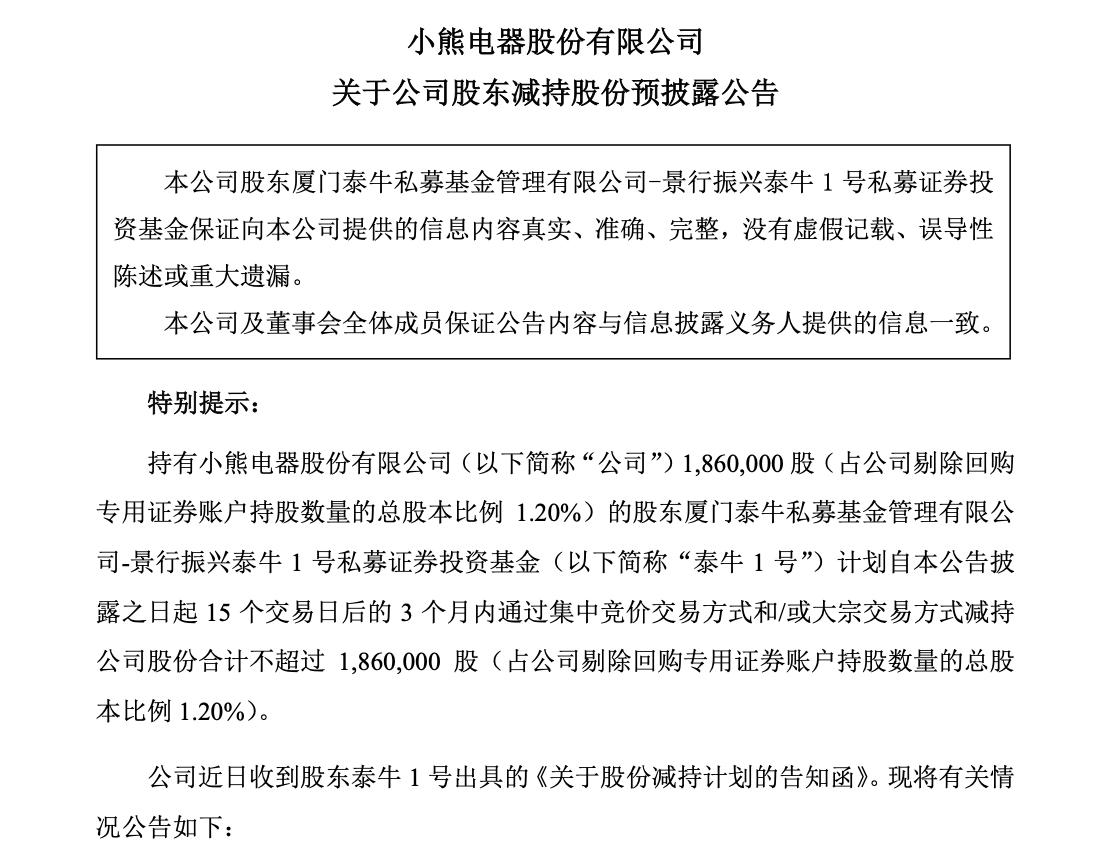 小熊電器股東廈門泰牛計劃減持不超過186萬股股份