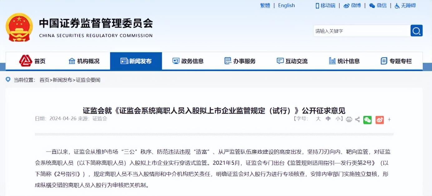 證監會公開徵求意見：強化離職人員入股擬上市企業監管新規