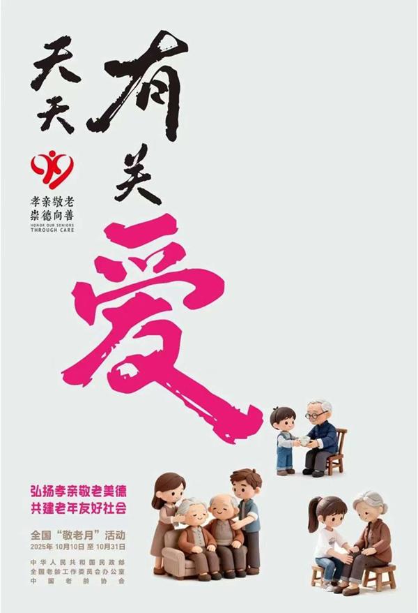 2025年全國“敬老月”活動海報、標識、宣傳口號發佈