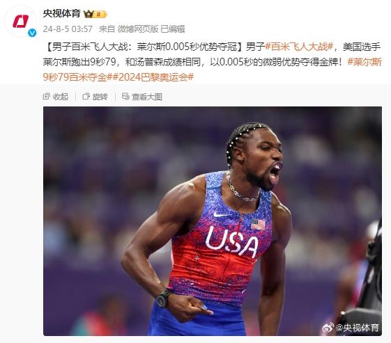 巴黎奧運會男子百米飛人大戰，美國選手萊爾斯0.005秒優勢奪冠