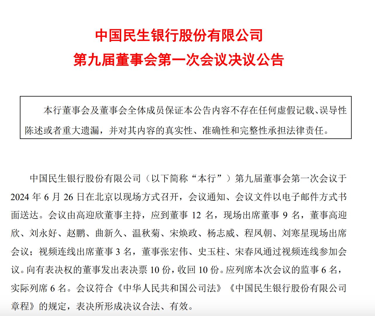 民生銀行董事會換屆，選舉董事長續聘行長