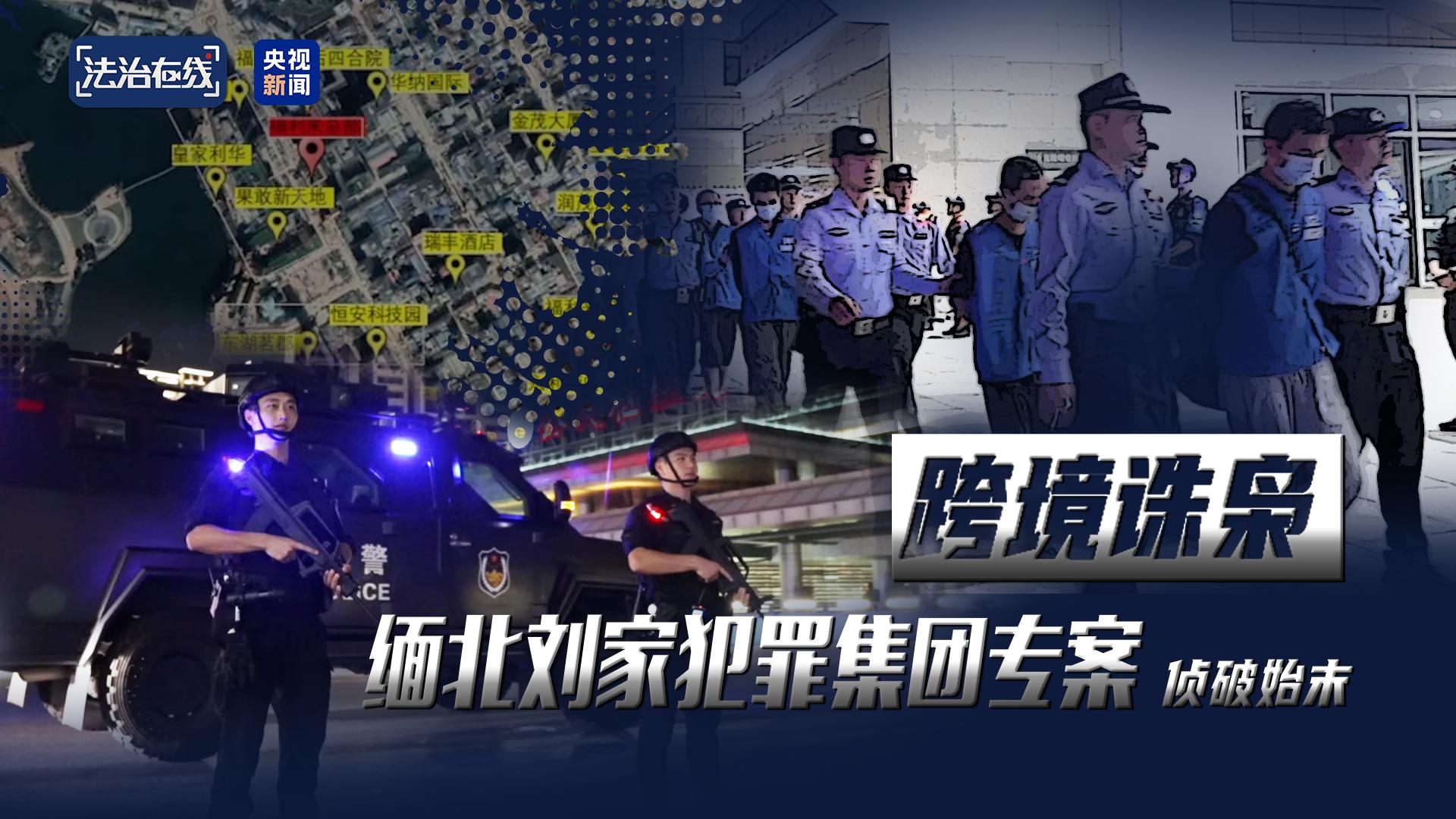 電詐園區發展最快、非法獲利最多！緬北“果敢首富”劉家集團犯罪始末曝光