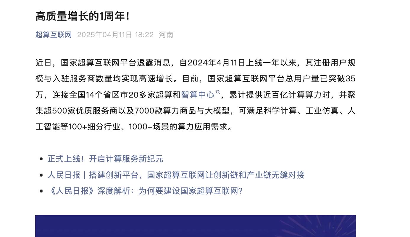 國家超算互聯網平臺：用戶量已突破35萬
