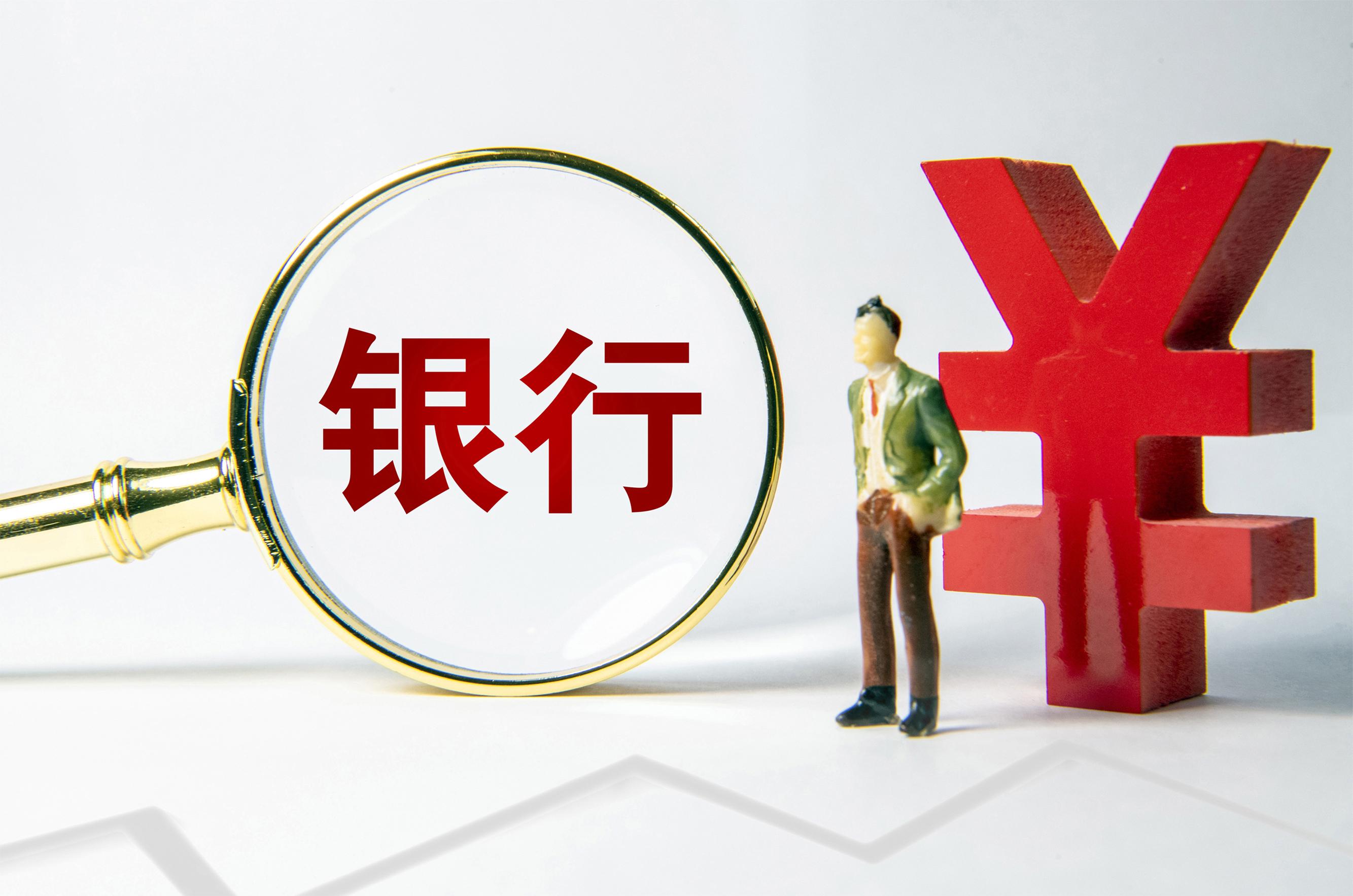 A股上市銀行春節前分紅超600億元，業績向好增強投資信心