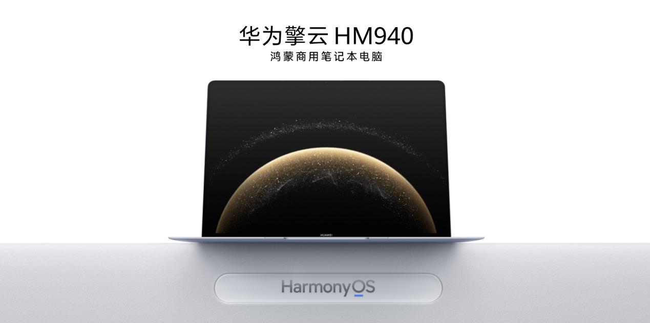 首款鴻蒙商用筆記本發佈 擎雲星河計劃啓動重構商用PC產業價值座標系