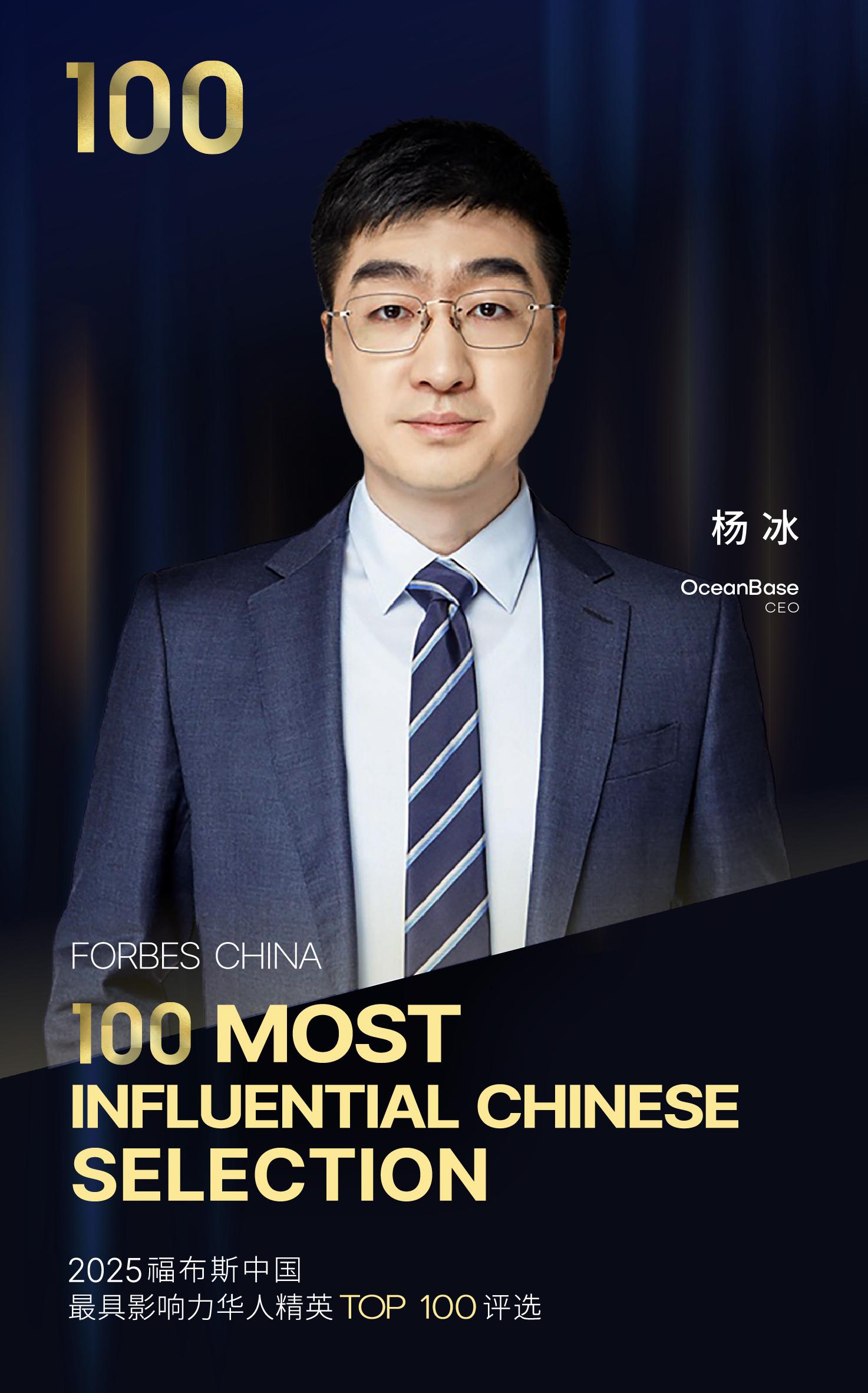 2025福布斯中國最具影響力華人精英TOP100評選公佈，OceanBaseCEO楊冰入選