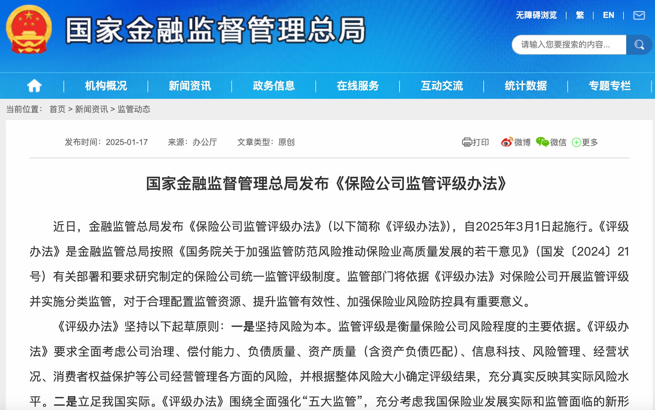 金融監管總局發佈評級辦法，對保險公司實施分類監管