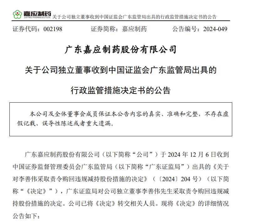 內幕敏感期嘉應制藥獨董違規隱瞞持股信息，減持9100股遭罰