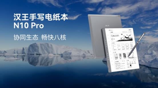 漢王N10 Pro手寫電紙本：創新功能齊聚，重塑智能化手寫體驗