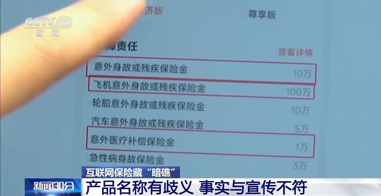 “百萬”保額僅保一萬？當心互聯網保險藏“暗礁”