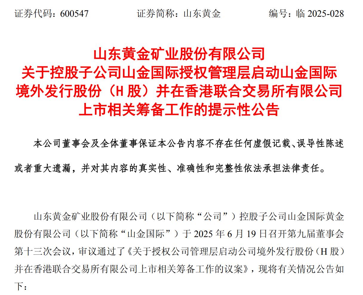 山東黃金將籌備子公司赴港上市，加速海外業務拓展