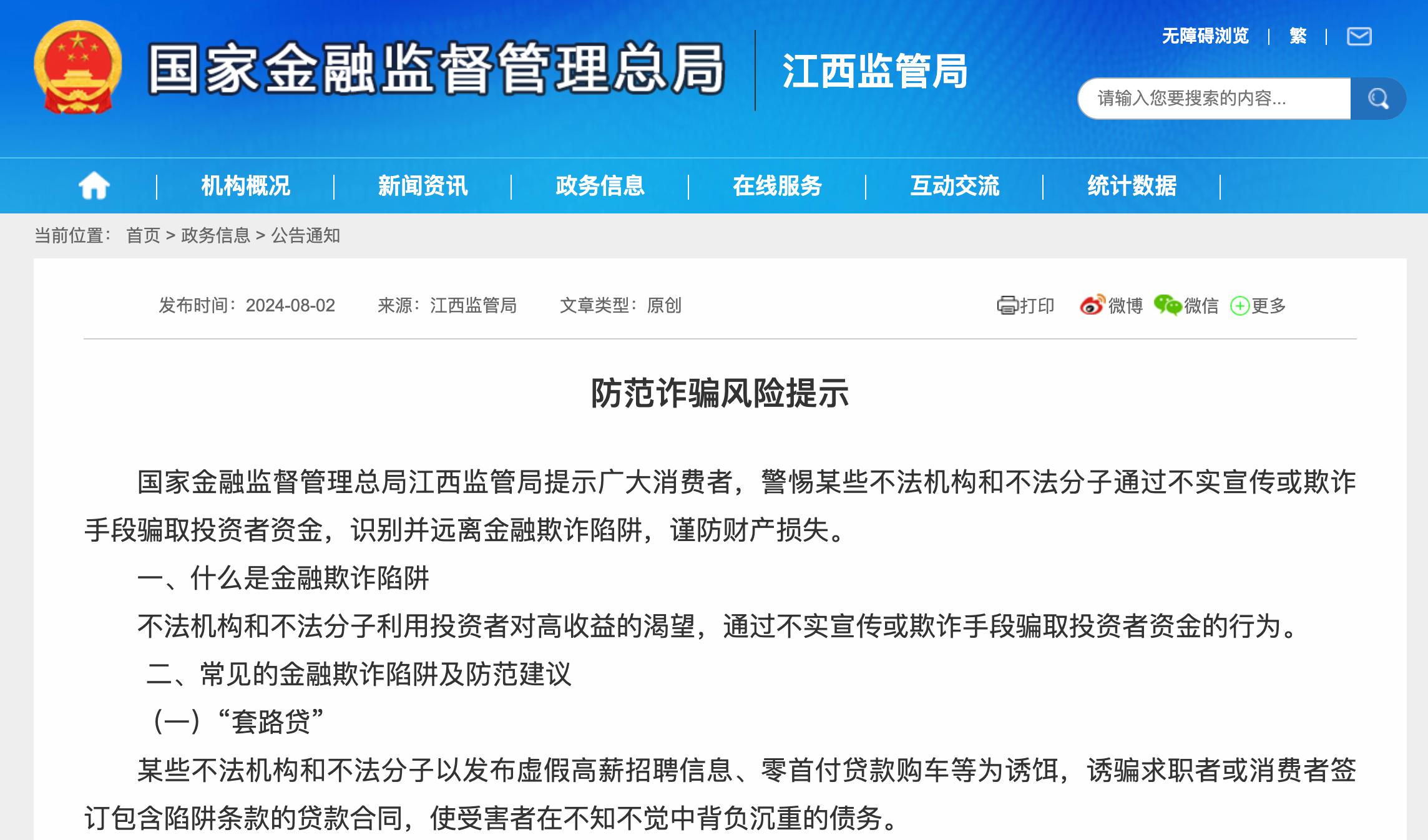 防範金融詐騙，監管提示“套路貸”等陷阱