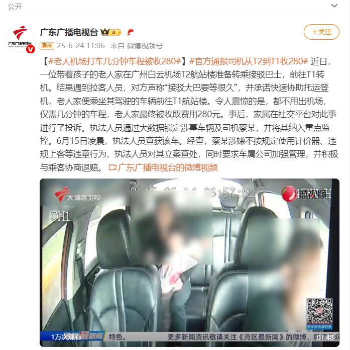 老人機場打車從T2到T1被收費280，官方：執法人員對司機蔡某立案查處