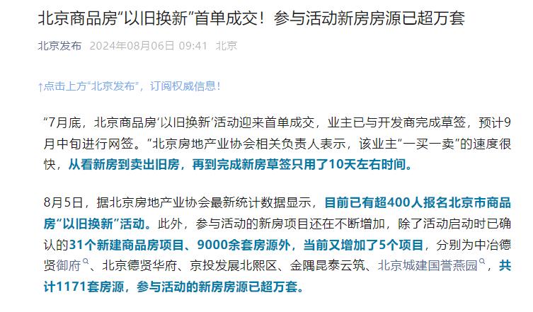 北京商品房“以舊換新”活動首單成交 新房房源超萬套