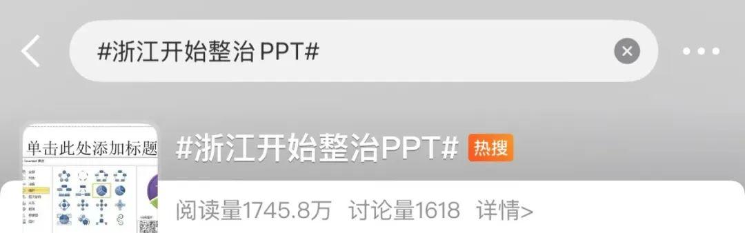 “非必要不做PPT”引熱議！網友：比PPT更該整治的是……