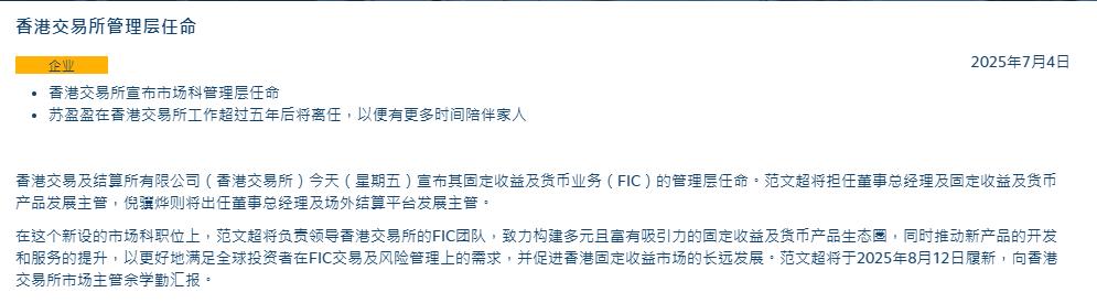 港交所宣佈管理層任命