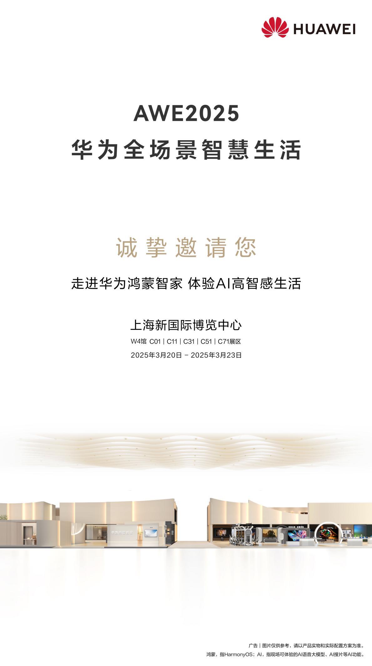 AWE 2025前瞻：華爲鴻蒙智家如何革新未來家居生活？