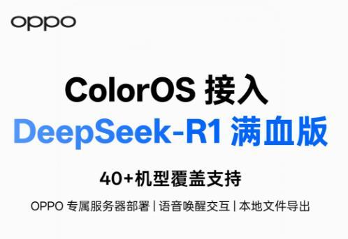 OPPO：ColorOS 接入滿血版 DeepSeek-R1