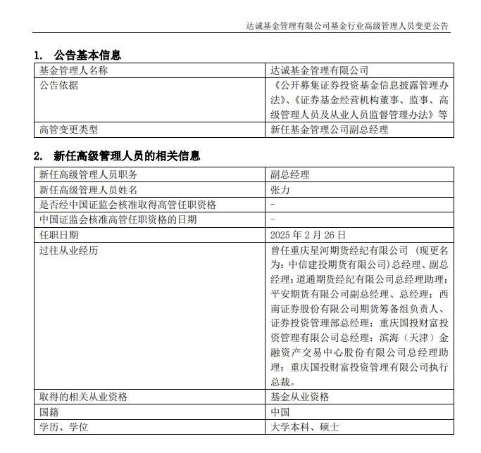 達誠基金高管變動：張力新任公司副總經理