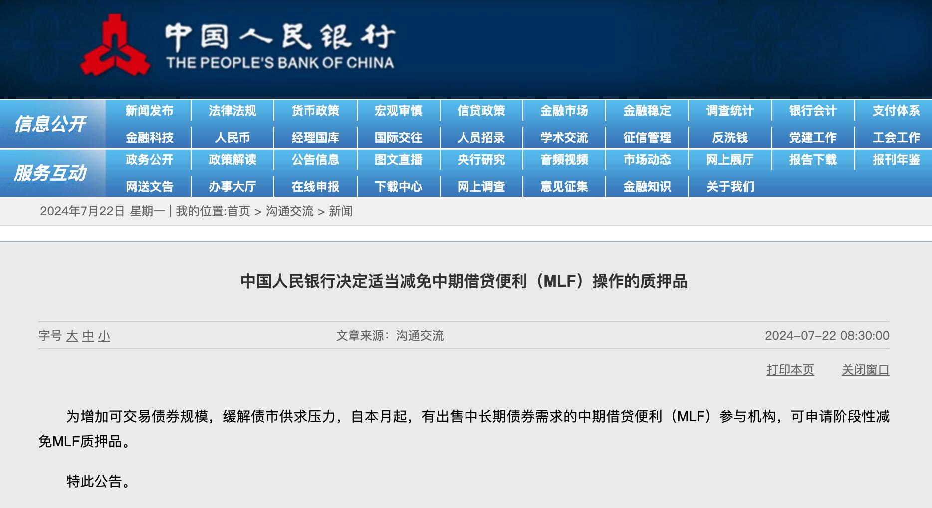 央行決定適當減免MLF操作的質押品，本月起可申請