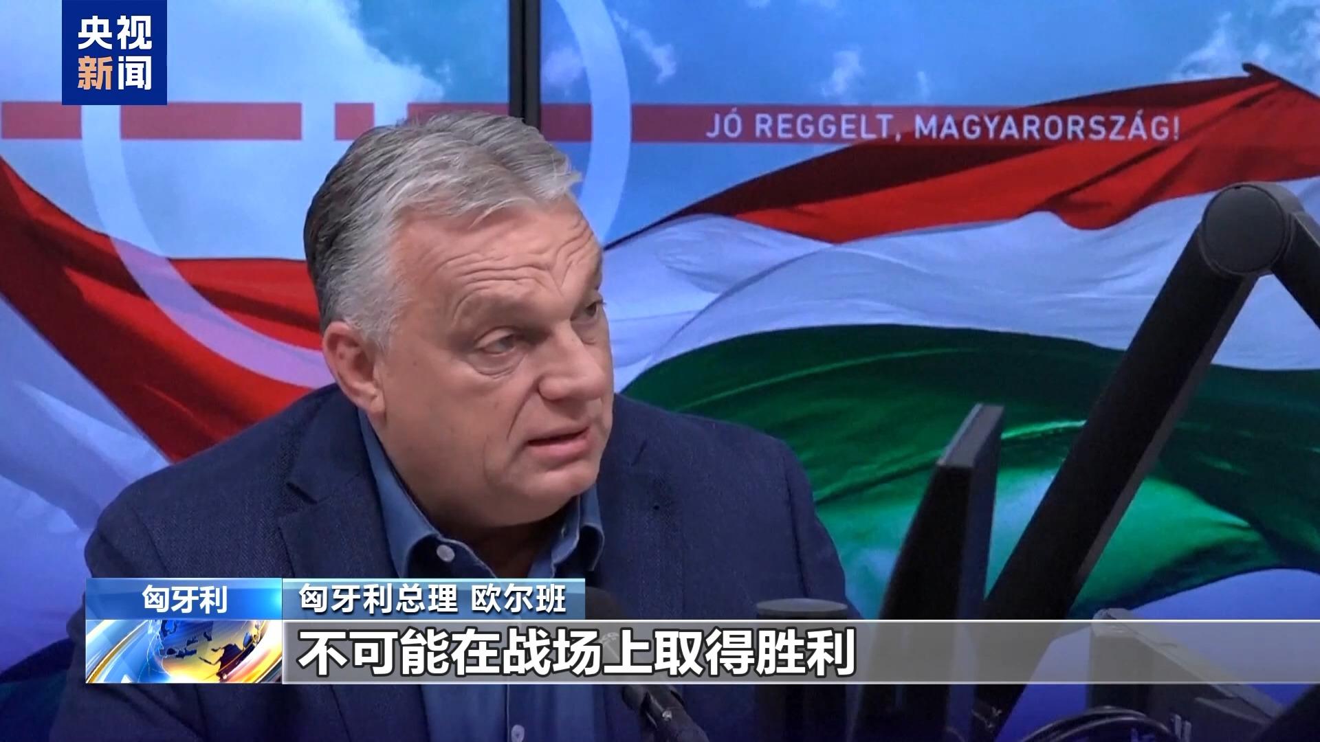 匈牙利總理：歐洲已輸掉俄烏衝突 卻不敢承認
