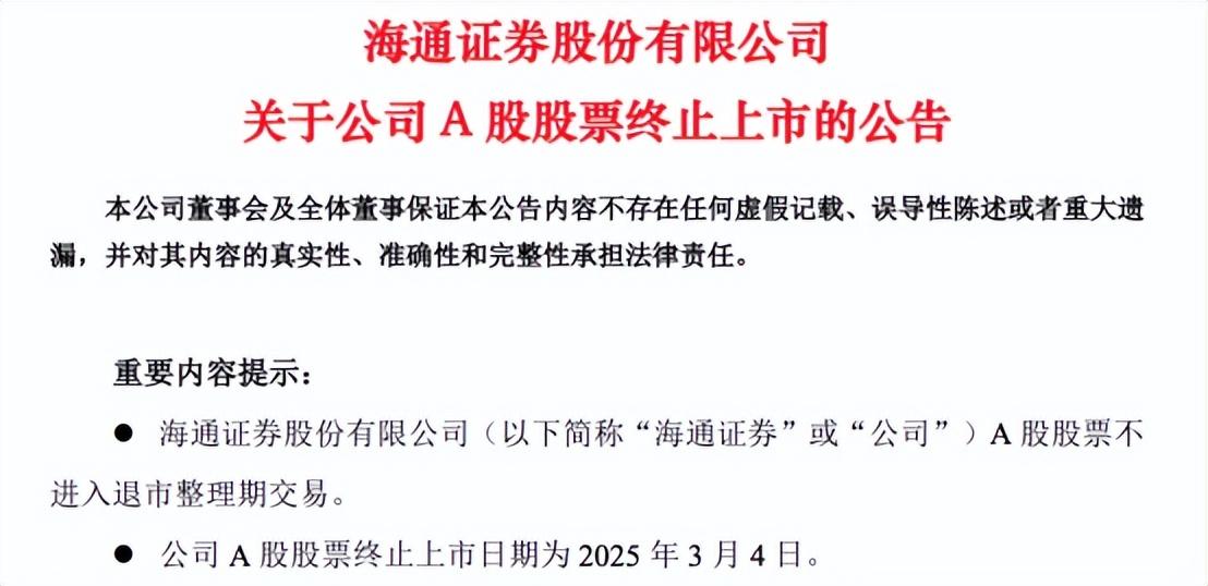海通證券：終止上市日期確定，換股程序即將啓動