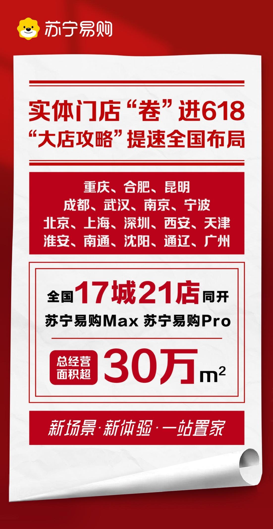 蘇寧提速“大店攻略”全國佈局  17城新開重裝21家大店