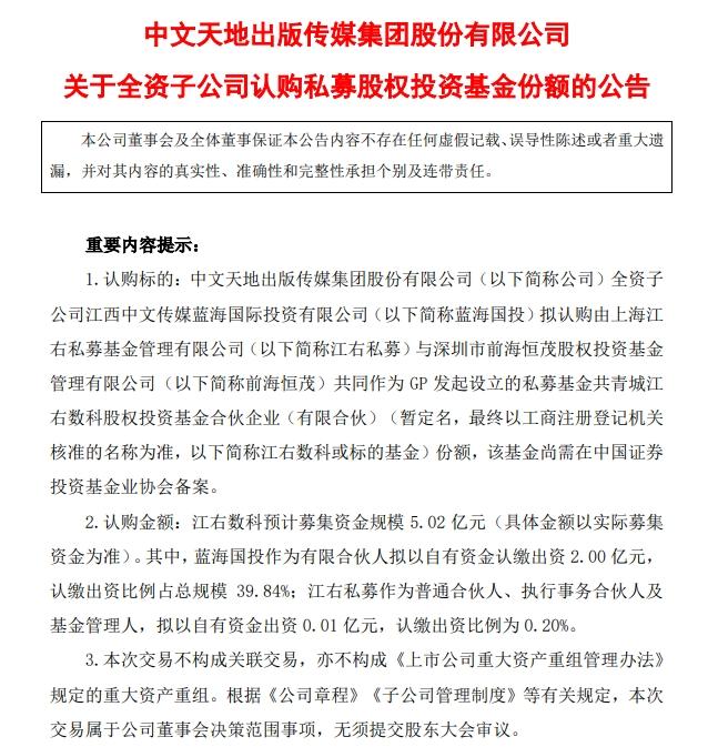 擬出資2億元！中文傳媒全資子公司計劃認購私募基金份額