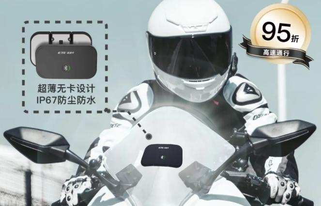 國內首款摩托車ETC正式發佈：已支持11省市通行