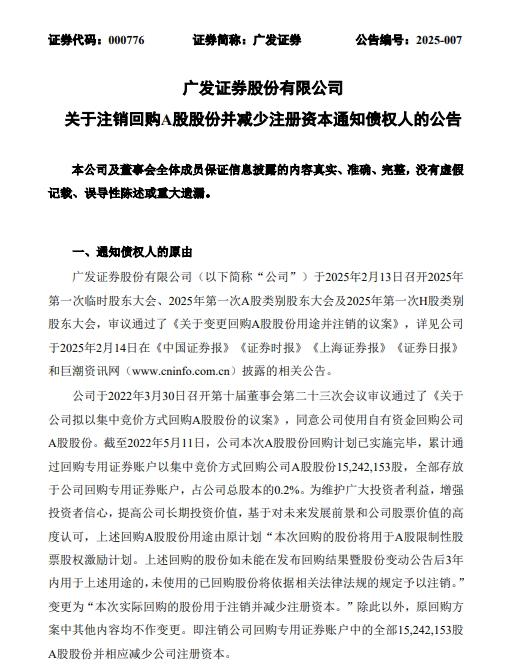 廣發證券變更回購A股用途，註銷1524萬股並減少註冊資本