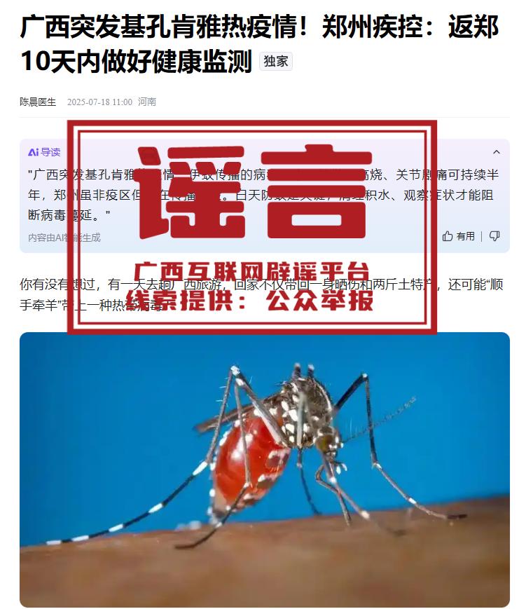 闢謠丨“廣西突發基孔肯雅熱疫情”？假的！